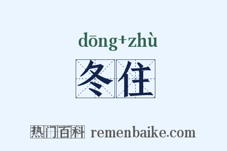 冬住是什么意思的图片